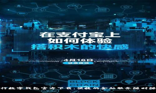 农行数字钱包官方下载：便捷的金融服务随时随地
