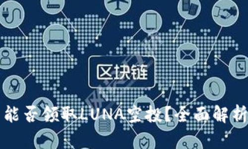 TP钱包能否领取LUNA空投？全面解析与指南