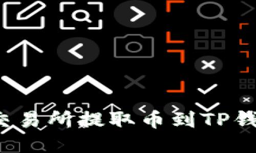 如何查询交易所提取币到TP钱包的状态？