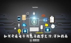 如何开通电子钱包与数字