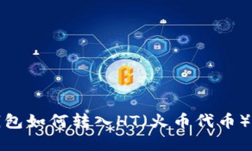 TP钱包如何转入HT（火币代币）详解
