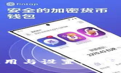全面解析数字钱包的使用与设置：如何轻松创建你的数字钱包