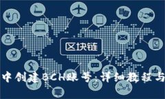 如何在TP钱包中创建BCH账号