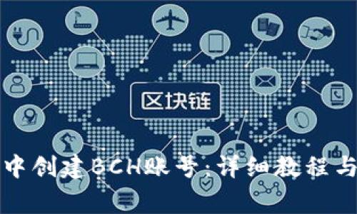 如何在TP钱包中创建BCH账号：详细教程与常见问题解答