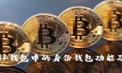 深入解析TP钱包中的身份钱