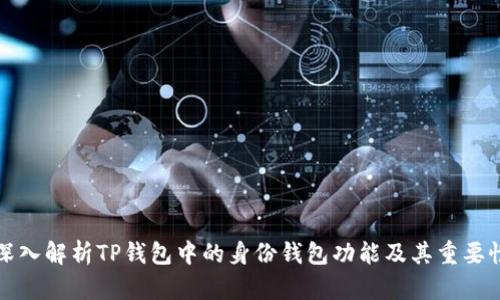 深入解析TP钱包中的身份钱包功能及其重要性