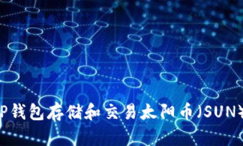 如何使用TP钱包存储和交易太阳币（SUN）？全面指南