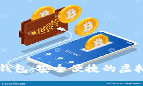 乐存数字资产钱包：安全便捷的虚拟货币管理工具
