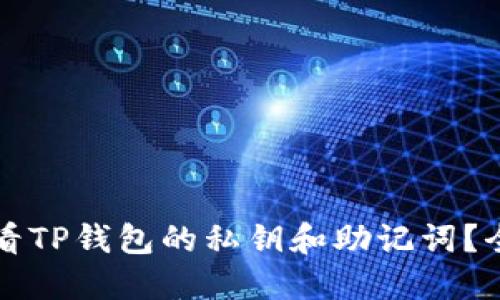 如何查看TP钱包的私钥和助记词？全面指南