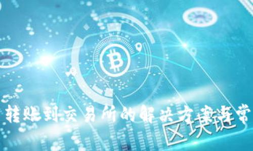 TP钱包无法转账到交易所的解决方案与常见问题解析