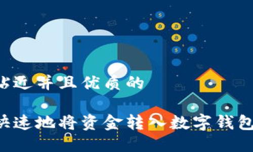 思考一个贴近并且优质的

如何安全快速地将资金转入数字钱包：全面指南