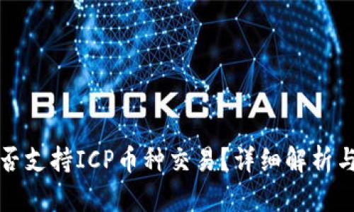 TP钱包是否支持ICP币种交易？详细解析与使用指南
