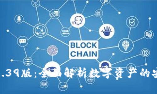 : TP钱包1.39版：全面解析数字资产的安全与便捷
