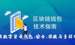 国际通用数字货币钱包：