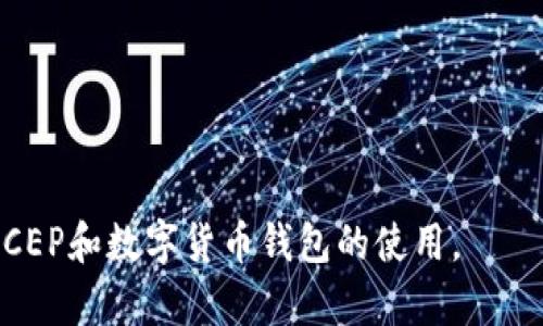 数字货币钱包DCEP下载 - 一步步指南

数字货币, DCEP下载, 钱包使用/guanjianci

一、什么是DCEP？
DCEP，即数字货币电子支付，是中国人民银行推出的一种数字货币。它旨在替代部分现金流通，促进金融支付的便捷性和便利性。DCEP的正式推出标志着中国在全球数字货币发展的前沿，成为世界上少数几个官方发行数字货币的国家之一。DCEP的目的是为了提高货币政策的有效性，增强支付的安全性，同时也在一定程度上减轻对现金的依赖，以推动无现金支付的发展。
DCEP与现有的电子支付工具，如支付宝和微信支付有所不同，它是由中央银行直接发行的法定数字货币，而这些电子支付工具则是服务于传统货币的支付平台。DCEP将直接与人民币挂钩，旨在实现货币的数字化管理，进一步增强国家对金融市场的监管能力。

二、DCEP的工作原理
DCEP的工作原理基于区块链技术，但并不完全依赖于传统区块链的分散特性，实际上它采用了一种“许可型区块链”模式。DCEP的系统由多个节点共同维护，这些节点在一定程度上受到中央银行的控制，从而保证了系统的安全性和稳定性。
DCEP主要通过数字钱包进行存储和交易。用户可以通过手机应用下载DCEP钱包，以实现日常交易。每一次转账、消费都会在系统内被记录，并通过加密技术保护用户的隐私和资金安全。DCEP还支持点对点转账，用户可以利用其进行小额支付，购物消费，甚至是跨境支付。

三、如何下载DCEP钱包？
要下载DCEP钱包，用户首先需要访问官方渠道，例如中国人民银行或其他合规金融机构的官方网站。这些网站会提供官方的电子钱包应用程序的下载链接。在下载之前，用户应仔细阅读相关的使用条款与隐私政策，以确保自己了解和同意相关规定。
下载步骤如下：
ol
li访问官网：输入官方网站的URL，进入页面。/li
li找到下载链接：通常在首页或专门的数字货币栏目中，可以找到DCEP钱包的下载链接。/li
li下载并安装：根据手机的操作系统（如Android或iOS），选择相应的版本进行下载和安装。/li
li注册账户：安装完成后，用户需要注册一个账户并完成身份验证，确保账户的安全性。/li
/ol

四、DCEP钱包的功能
DCEP钱包的功能丰富，支持多种交易和管理方式。主要功能包括：
ul
listrong余额查询：/strong用户可以随时查看账户内的数字货币余额，了解自己的财务状况。/li
listrong转账支付：/strong支持用户之间的转账，操作简单，只需输入对方的账号或扫描二维码即可。/li
listrong交易记录查询：/strong用户可以查看历史交易记录，包括时间、金额和交易状态，确保资金流动的透明和可追踪性。/li
listrong安全管理：/strong提供多重安全防护措施，如指纹识别、面部识别以及动态密码等，以保护用户账户的安全。/li
/ul

五、使用DCEP需要注意的风险
尽管DCEP钱包提供了便利的支付方式，但用户在使用时也需注意潜在的风险。包括：
ul
listrong安全风险：/strong下载不明来源的钱包应用可能导致账户信息泄露，因此必须确保从官方渠道下载。/li
listrong网络风险：/strong在公共Wi-Fi环境下登录钱包应用可能遭遇黑客攻击，尤其是在未使用VPN的情况下。/li
listrong诈骗风险：/strong用户需警惕各种网络诈骗，如假冒客服、钓鱼网站等，切勿透露个人信息。/li
/ul

问题一：DCEP与其他数字货币有什么区别？
DCEP与比特币、以太坊等完全不同，主要体现在以下几个方面：
h41. 发行主体/h4
DCEP是由中国人民银行直接发行的法定数字货币，而比特币是去中心化，由全球用户共同维护的数字货币，且不受任何国家法律保护。
h42. 价值稳定性/h4
DCEP的价值是由国家信用支撑，并直接与人民币挂钩，具有较高的稳定性。而比特币因供需关系和市场波动影响，其价值非常不稳定，容易投资风险。
h43. 使用场景/h4
DCEP主要用于国内支付、转账等场景，目标是推动国家金融的数字化，而比特币及其他数字货币则可用于投资、交易等多种场景，甚至是发展成去中心化金融的基础。

问题二：DCEP的安全性如何保障？
DCEP钱包采用多层次的安全措施以确保用户的资金与信息安全：
h41. 加密技术/h4
所有交易通过高级加密算法进行加密，保护用户的信息免受攻击。
h42. 账户多重保护/h4
用户可以设置多重身份验证手段，如手机短信、动态密码以及生物识别技术，进一步保障账户安全。
h43. 风险监测/h4
系统实时监控交易行为，一旦发现异常交易会及时采取措施，保障用户资产安全。

问题三：DCEP钱包的使用场景有哪些？
DCEP钱包可以广泛应用于以下场景：
h41. 线下支付/h4
用户可在支持DCEP支付的商家位置使用DCEP完成购物，享受便捷的线下支付体验。
h42. 在线购物/h4
通过在线商城，用户同样可以选择DCEP作为支付方式，简化购物流程。
h43. 转账与汇款/h4
用户之间的转账操作简便快捷，尤其适合小额支付和家庭之间的资金流动。

问题四：如何确保DCEP钱包的下载是安全的？
确保DCEP钱包安全下载的几点注意事项：
h41. 官方渠道/h4
确保通过中国人民银行等官方机构的官方网站进行下载，切勿相信陌生的下载链接。
h42. 用户评分/h4
查看其他用户的评价和反馈，确认该应用的可信赖度。
h43. 定期更新/h4
定期检查钱包应用是否有最新版本更新，保持应用的稳定和安全。

问题五：DCEP未来的发展趋势是什么？
DCEP的未来展望十分广阔，预计将带来如下影响：
h41. 替代现金使用/h4
随着DCEP的推广，越来越多的人接受并信任数字货币，现金使用将逐渐减少。
h42. 促进数字经济发展/h4
DCEP的推出将加速数字经济的蓬勃发展，推动更多企业和商家加入数字货币的生态圈。
h43. 推动全球金融变革/h4
由于DCEP的正式应用，其他国家或地区可能会加快数字货币的研究与试点，推动全球金融的全面变革。

总结而言，DCEP不仅为个人用户提供了更加便利的支付方式，也为中国推进数字经济转型、国际化资金流动打下了基础。希望以上的内容和问答能够帮助您更好地理解DCEP和数字货币钱包的使用。