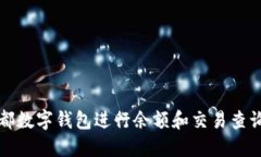 如何使用成都数字钱包进