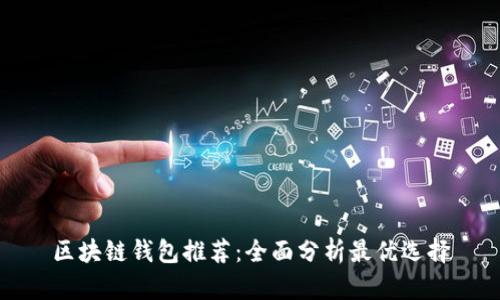 区块链钱包推荐：全面分析最优选择