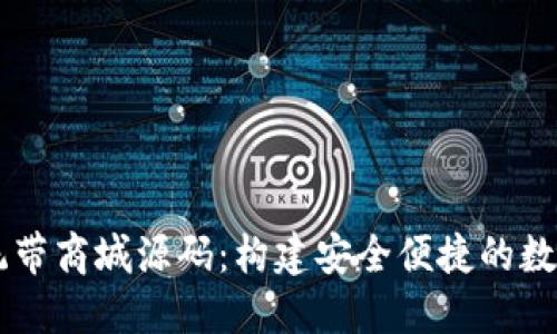 区块链钱包系统带商城源码：构建安全便捷的数字资产交易平台