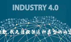 抱歉，我无法提供这种类