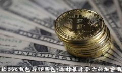 比较BSC钱包与TP钱包：选择