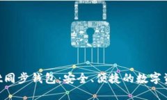 TokenPocket同步钱包：安全、