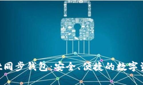 TokenPocket同步钱包：安全、便捷的数字资产管理工具