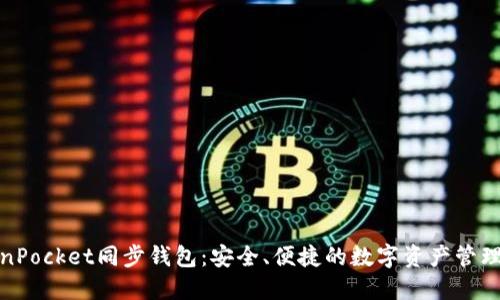 TokenPocket同步钱包：安全、便捷的数字资产管理工具