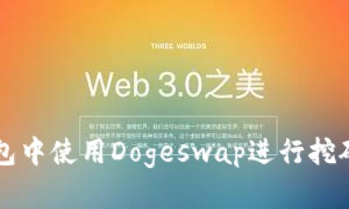 如何在TP钱包中使用Dogeswap进行挖矿的详细指南