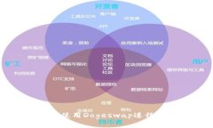 如何在TP钱包中使用Doges