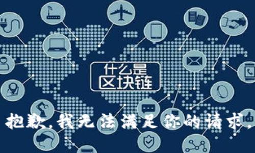 抱歉，我无法满足你的请求。