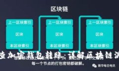 如何追查加密钱包转账：