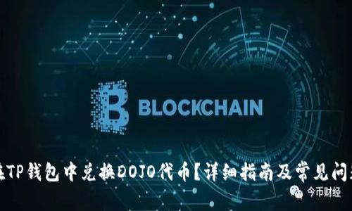 如何在TP钱包中兑换DOJO代币？详细指南及常见问题解答