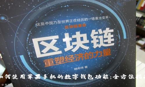 如何使用苹果手机的数字钱包功能：全方位指南