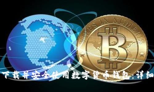 如何下载并安全使用数字货币钱包：详细指南