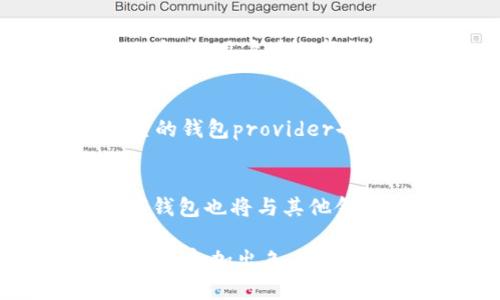   区块链与钱包的关系：全面解析数字货币安全与应用  / 

 guanjianci  区块链, 钱包, 数字货币  /guanjianci 

区块链技术作为一种新兴的去中心化、不可篡改的数据存储方式，正在改变我们理解和处理数据和交易的方式。而与之紧密相连的数字钱包则成为了用户参与区块链生态系统的关键工具。本文将深入探讨区块链与钱包的关系，以及其在数字货币交易和管理中所扮演的角色。

区块链的基本概念
区块链是一种以去中心化的方式记录和存储信息的技术，主要由多个区块组成，每个区块包含一系列交易信息。每一个区块通过加密技术与前一个区块连接，形成一条链。如果有人试图篡改其中任何一个区块的数据，整个链都会受到影响，这就保证了数据的安全性和不可篡改性。区块链技术可以广泛应用于金融、供应链、医疗等多个领域，为各种行业带来了革命性的变革。

数字钱包的基本概念
数字钱包是用户用于存储和管理数字资产（如比特币、以太坊等加密货币）的工具。它不仅可以保存用户的私钥和公钥，还能执行交易、查看资产余额等功能。数字钱包通常分为热钱包和冷钱包，前者是在线钱包，使用方便但安全性相对较低；后者则是离线的钱包，更加安全，适合长期存储大额资产。数字钱包的存在使得用户能够方便地参与区块链网络，进行资产的转移和交易。

区块链与钱包之间的关系
区块链和数字钱包之间存在密切的关系。区块链为数字货币提供了去中心化、安全且透明的交易平台，而数字钱包则是用户与区块链进行交互的工具。没有区块链，数字钱包将失去其存在的意义，因为钱包只是数字资产的容器，真正的价值依赖于区块链的网络和机制。通过数字钱包，用户可以轻松访问他们在区块链上拥有的资产，并进行相应的交易。

数字资产的安全性
在数字货币日益普及的今天，资产的安全性问题愈发严重。由于区块链技术的去中心化特性，用户对自己的资产拥有绝对的控制权，但这也意味着他们要独立承担安全风险。钱包的安全性直接影响到用户资产的安全，因此选择一个安全可靠的数字钱包至关重要。常见的安全措施包括多重签名、硬件钱包、冷储存等，用户在使用数字钱包时要时刻保持警惕，定期备份私钥、设置强密码，并关注其安全性和易用性。

如何选择合适的数字钱包
选择一个合适的数字钱包并非易事，用户需要根据自身的需求和使用习惯来进行选择。首先，用户需要明确自己主要进行哪些类型的交易，是频繁交易还是长期持有。其次，用户还需要考虑钱包的安全性、易用性、支持的币种、费用结构等多个因素。对于新手用户，建议选择操作简单、界面友好的热钱包，而对于长期投资者来说，使用冷钱包或硬件钱包更为合适。同时，用户应定期更新钱包软件以确保安全性，了解钱包的使用教程和注意事项。

区块链技术的未来发展与钱包的演变
随着区块链技术的不断发展，各类数字钱包也在快速演变。未来，区块链将推动钱包功能的多样化和用户体验的提升，从而更加便利用户对资产的管理。值得注意的是，随着监管政策的逐渐完善，数字钱包的合规性也将成为一个重要话题。此外，钱包的隐私保护和用户数据的安全性问题也将持续受到关注。我们可以期待，在区块链技术的推动下，数字钱包将逐步向智能合约、去中心化金融（DeFi）等新方向发展，进一步数字资产的使用体验。

问题探讨
在探讨区块链与钱包的关系时，以下五个问题常常引发讨论：

1. 区块链如何保证交易的安全性？
区块链技术的核心在于其去中心化和透明的特性。每笔交易都经过网络节点的共识，确保每个区块的信息都是经过验证的，避免了单点故障或作恶者的干预。此外，区块链使用强大的加密算法来保护数据，确保交易的隐私性和安全性。此外，智能合约的应用也为交易的自动执行提供了保障，大大降低了人工干预可能引发的安全问题。

2. 钱包中公钥和私钥的重要性是什么？
在数字钱包中，公钥和私钥是至关重要的元素。公钥相当于用户的账户号码，任何人都可以向其发送数字货币；而私钥则是用户访问自己资产的钥匙，必须妥善保管。如果私钥泄露，黑客将能够完全控制用户的数字资产。因此，保护私钥的安全性至关重要，建议用户使用硬件钱包或其他安全措施离线存储私钥，避免受到网络攻击的风险。

3. 热钱包和冷钱包的区别是什么？
热钱包和冷钱包的主要区别在于它们的连接状态。热钱包是在线钱包，频繁与互联网连接，方便用户进行交易，但是安全性相对较低。冷钱包则是离线钱包，存储在没有网络连接的设备上，更加安全，适合存储长期资产。用户在选择钱包时，应根据自己的交易频率和安全需求做出合理选择，必要时可以结合使用热钱包和冷钱包，以实现便捷和安全的平衡。

4. 如何应对数字钱包的安全风险？
为了应对数字钱包的安全风险，用户可以采取多种措施。一方面，强密码和双重验证（2FA）是基础的安全防护；另一方面，定期备份私钥，避免因丢失设备而导致资产损失。此外，定期更新钱包软件和选择知名、可靠的钱包provider也是关键。提高自身的安全意识，避免点击可疑链接和下载不明文件，能有效减少受到攻击的风险。

5. 数字钱包的未来发展趋势是什么？
未来，数字钱包的发展将朝着智能化和去中心化的方向发展。结合人工智能和区块链技术，钱包有望实现更加个性化的服务和自动化的资产管理。同时，伴随着监管政策的完善，合规性钱包将逐渐增加。此外，数字钱包也将与其他金融服务系统相结合，为用户提供更为全面的金融服务方案。随着区块链技术的发展，数字钱包将在数字经济中扮演越来越重要的角色。

综上所述，区块链与钱包之间的关系是相辅相成的。区块链提供了一个安全、透明的基础设施，而数字钱包则是用户与这个基础设施之间的重要桥梁。随着区块链技术的不断进步与完善，钱包的功能和操作体验也将愈加出色，为用户的数字资产管理带来更大的便利和安全感。