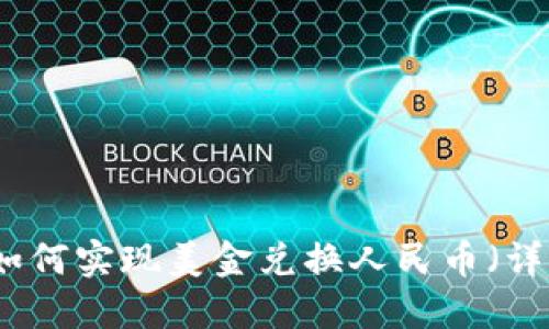 TP钱包如何实现美金兑换人民币（详细指南）