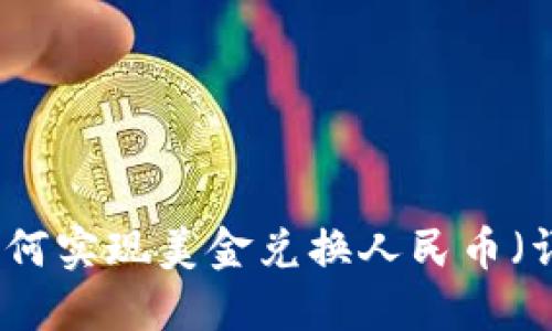 TP钱包如何实现美金兑换人民币（详细指南）