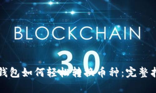 TP钱包如何轻松转换币种：完整指南