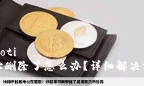 xiaoti/xiaoti
tp钱包地址删除了怎么办？详细解决方案与技巧