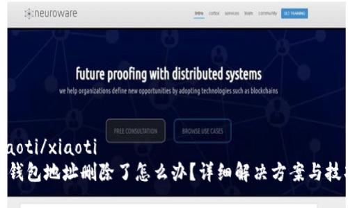 xiaoti/xiaoti
tp钱包地址删除了怎么办？详细解决方案与技巧