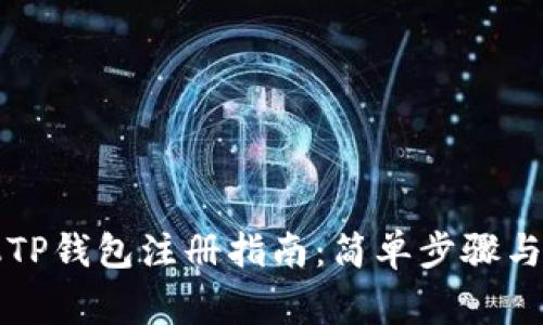 苹果手机TP钱包注册指南：简单步骤与注意事项
