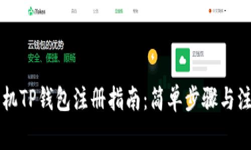苹果手机TP钱包注册指南：简单步骤与注意事项