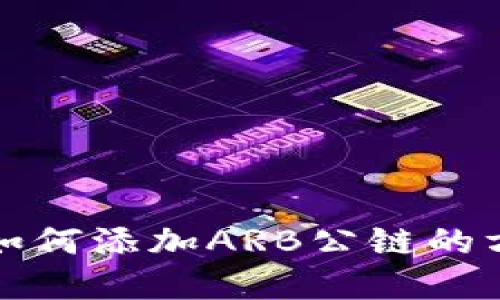 TP钱包如何添加ARB公链的方法详解