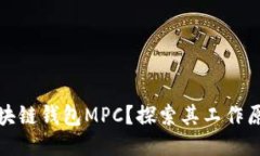 什么是区块链钱包MPC？探