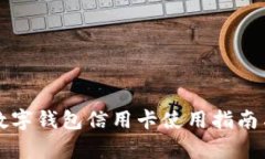 农业银行数字钱包信用卡