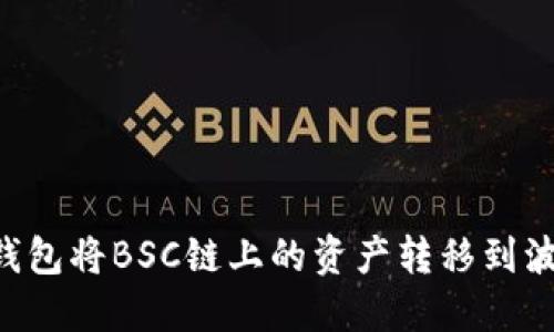 如何通过TP钱包将BSC链上的资产转移到波场（TRON）链