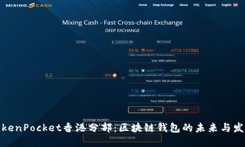 TokenPocket香港分部：区块链钱包的未来与发展