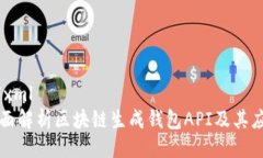 ```xml全面解析区块链生成钱包API及其应用
