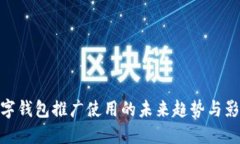 数字钱包推广使用的未来趋势与影响