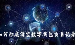 如何彻底清空数字钱包交